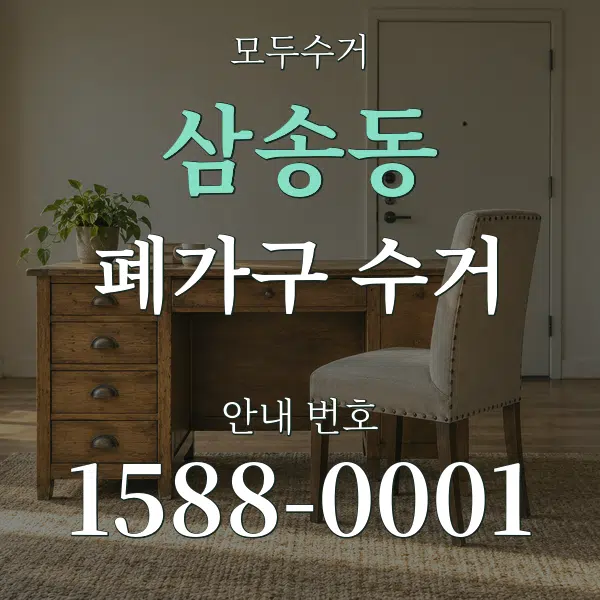 삼송동 폐가구 수거 대표 안내 그래픽