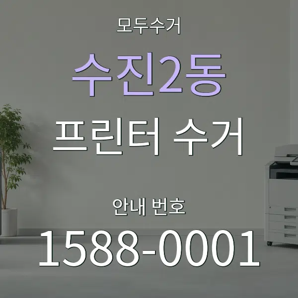 수진2동 프린터 수거 대표 안내 그래픽