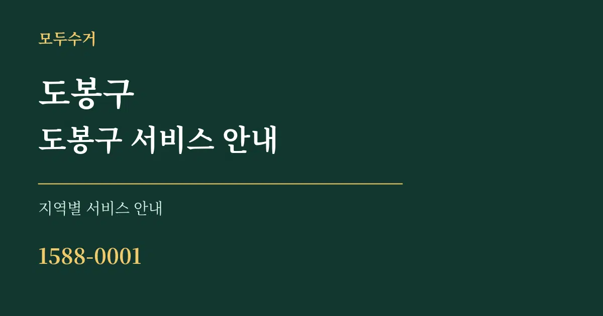 도봉구 도봉구 서비스 안내 대표 안내 그래픽