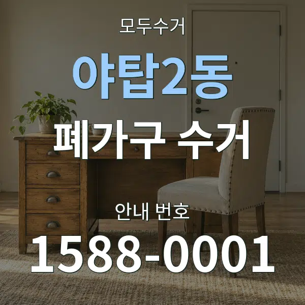 야탑2동 폐가구 수거 대표 안내 그래픽