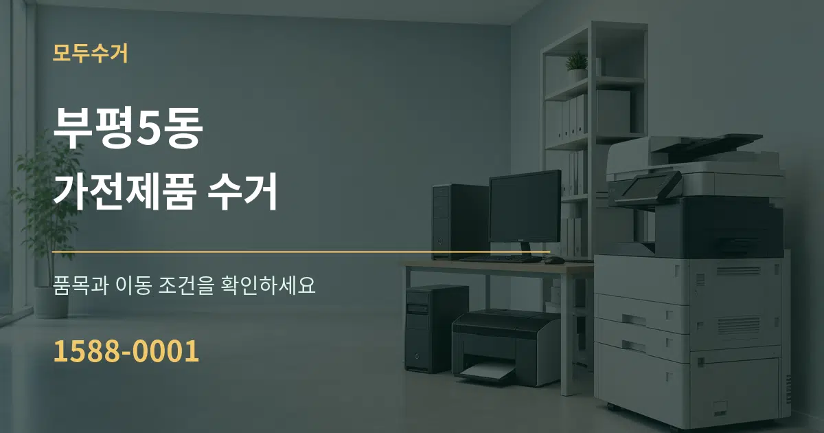 부평5동 가전제품 수거 작업 조건 안내 그래픽