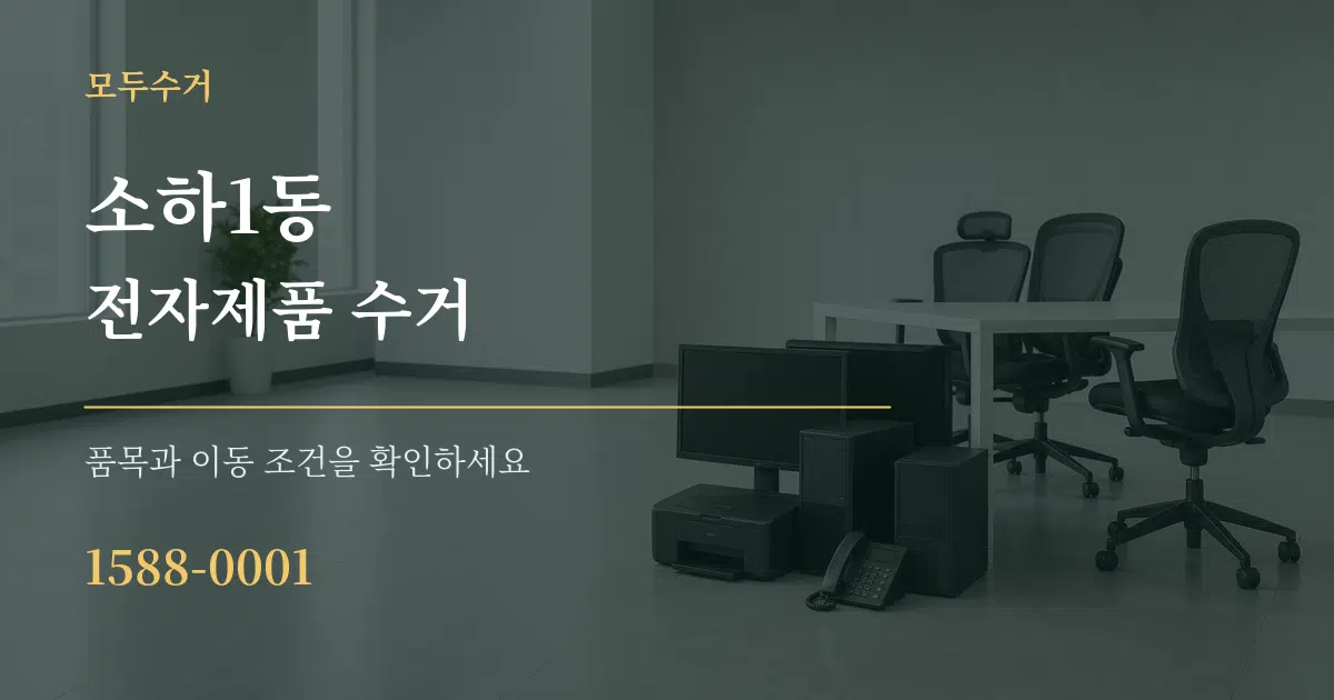 소하1동 전자제품 수거 서비스 이용 안내 그래픽
