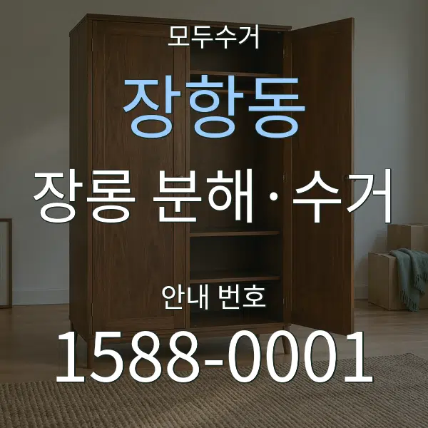 장항동 장롱 분해·수거 대표 안내 그래픽