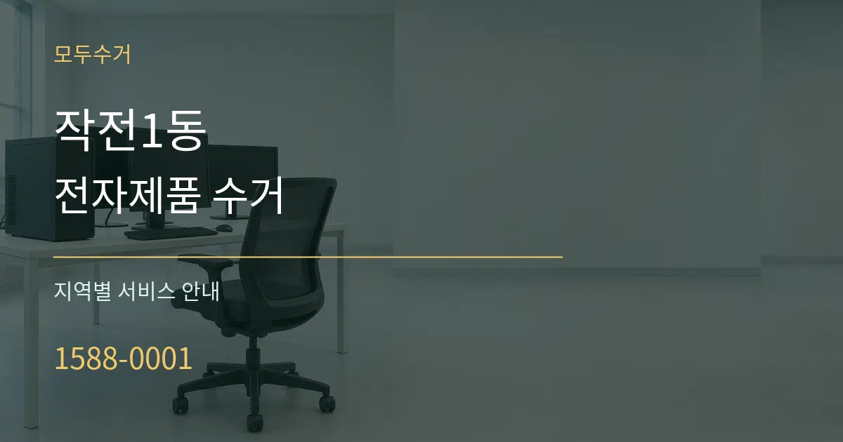 작전1동 전자제품 수거 대표 안내 그래픽