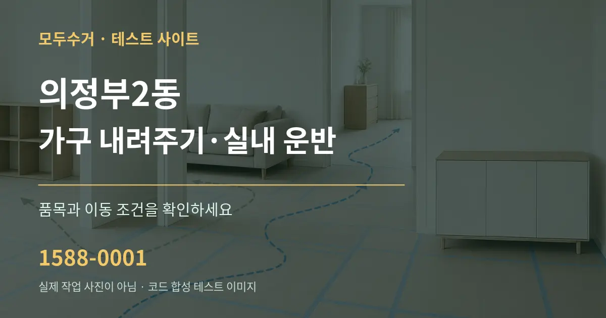 의정부2동 가구 내려주기·실내 운반 작업 조건 안내 그래픽