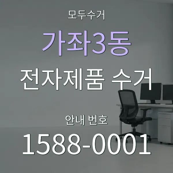 가좌3동 전자제품 수거 대표 안내 그래픽