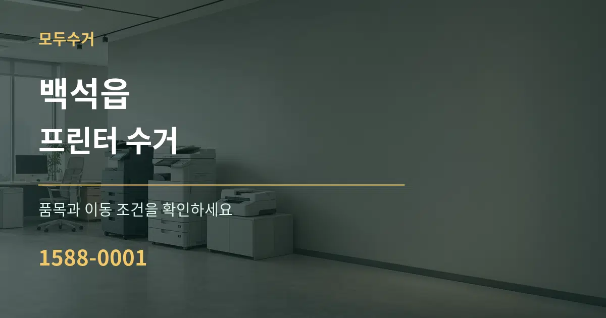 백석읍 프린터 수거 작업 조건 안내 그래픽