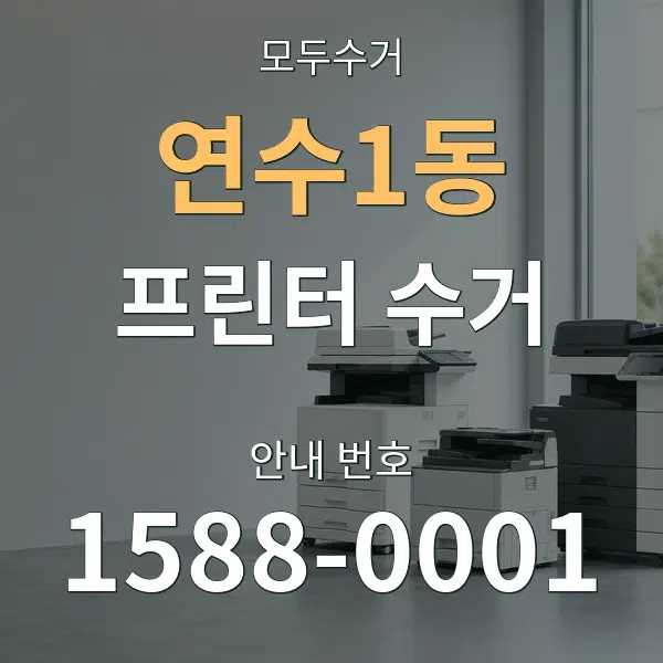 연수1동 프린터 수거 대표 안내 그래픽