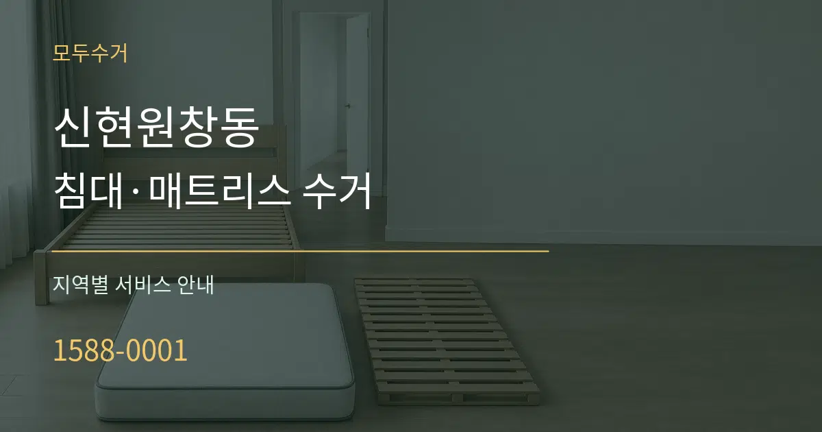 신현원창동 침대·매트리스 수거 대표 안내 그래픽