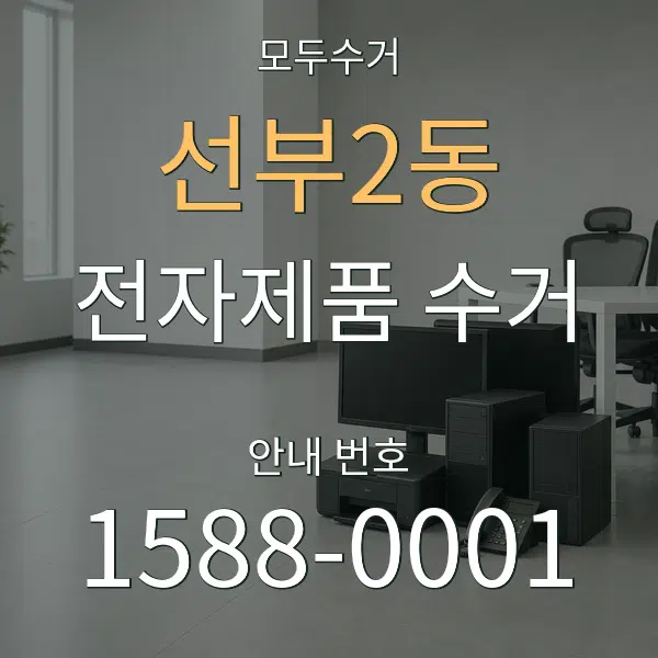 선부2동 전자제품 수거 대표 안내 그래픽