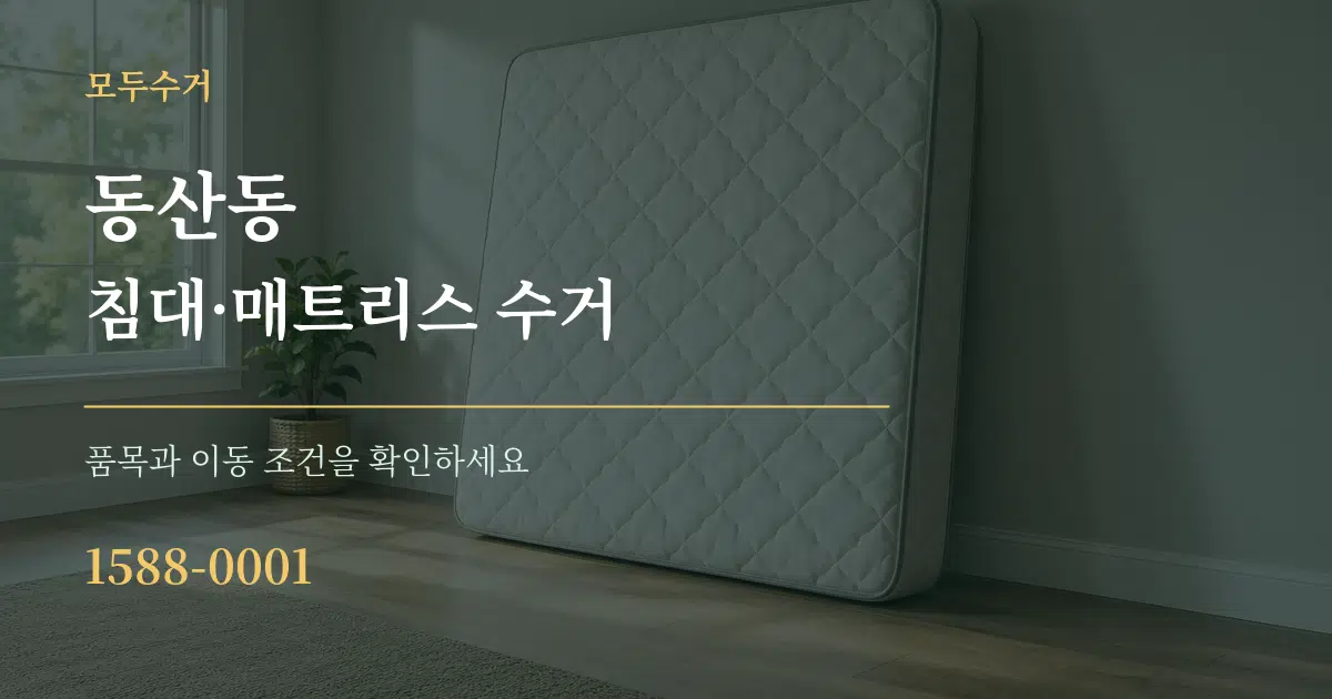 동산동 침대·매트리스 수거 작업 조건 안내 그래픽