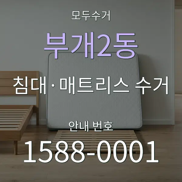 부개2동 침대·매트리스 수거 대표 안내 그래픽