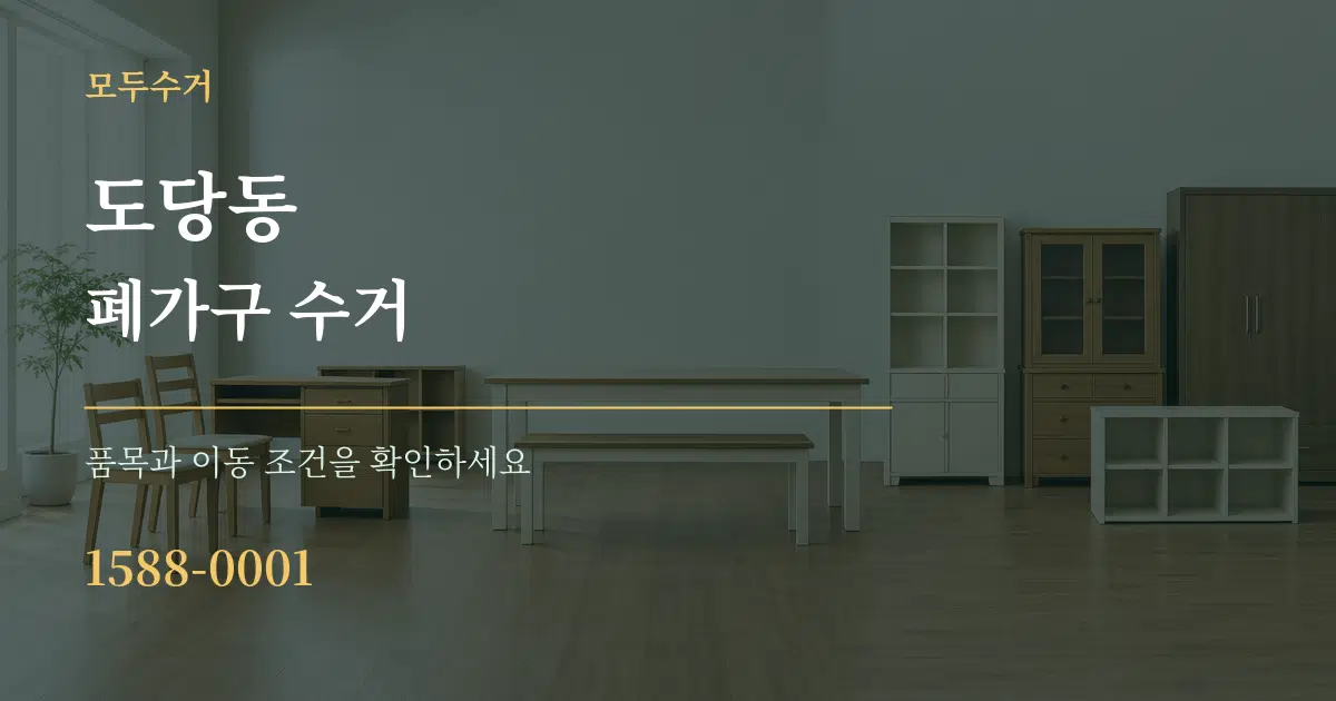 도당동 폐가구 수거 서비스 이용 안내 그래픽