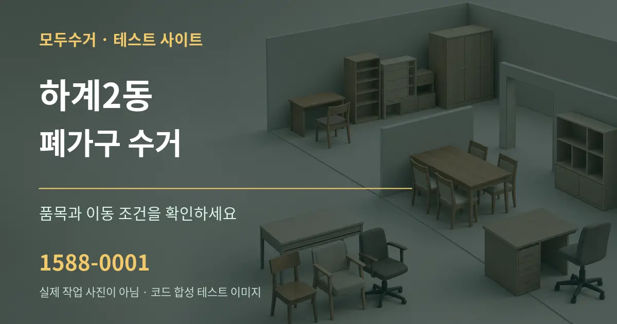 하계2동 폐가구 수거 작업 조건 안내 그래픽