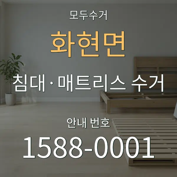 화현면 침대·매트리스 수거 대표 안내 그래픽