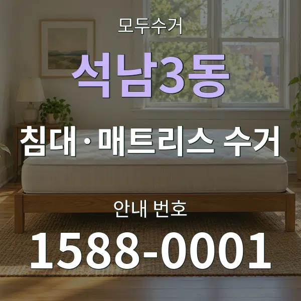 석남3동 침대·매트리스 수거 대표 안내 그래픽