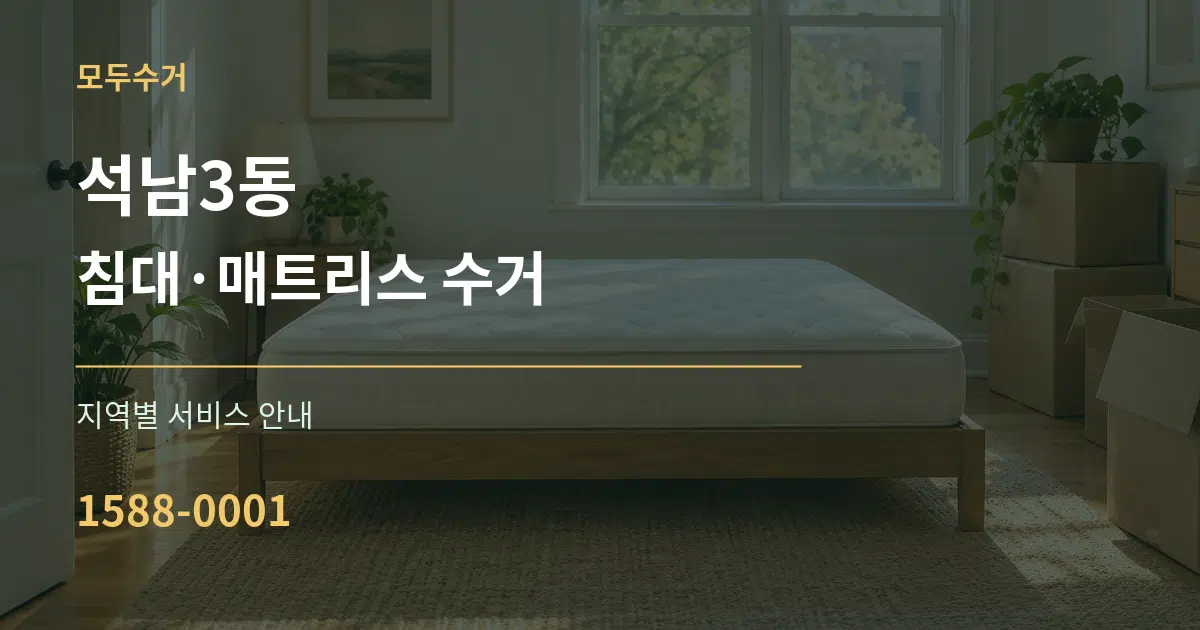 석남3동 침대·매트리스 수거 대표 안내 그래픽