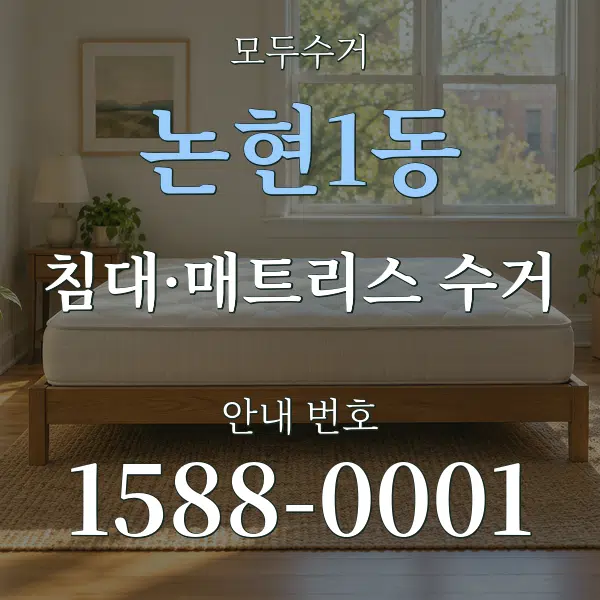 논현1동 침대·매트리스 수거 대표 안내 그래픽