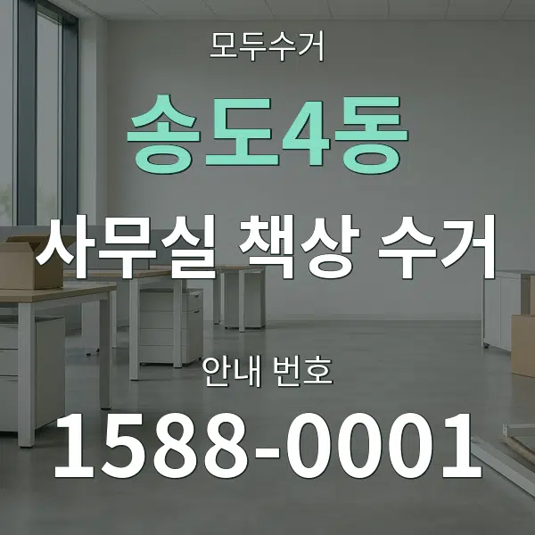 송도4동 사무실 책상 수거 대표 안내 그래픽