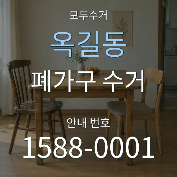 옥길동 폐가구 수거 대표 안내 그래픽