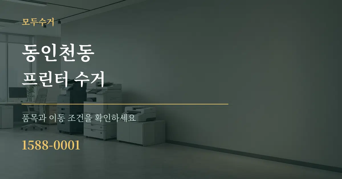 동인천동 프린터 수거 서비스 이용 안내 그래픽