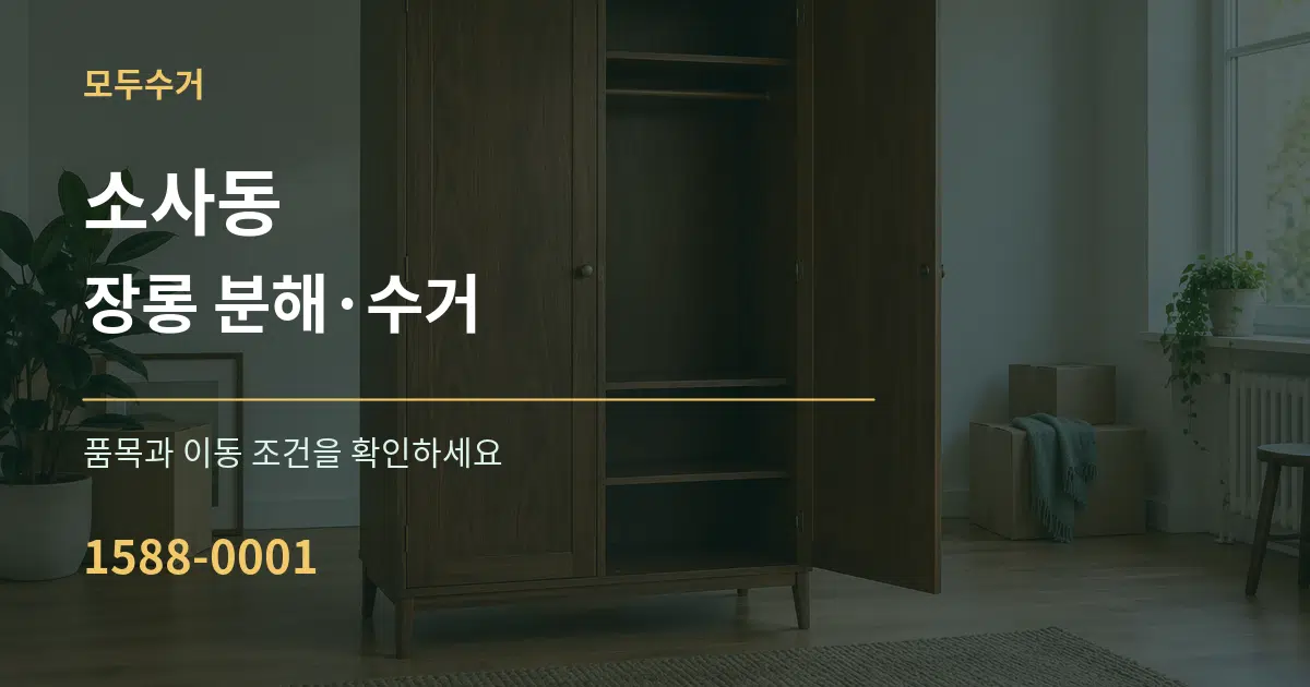 소사동 장롱 분해·수거 서비스 이용 안내 그래픽