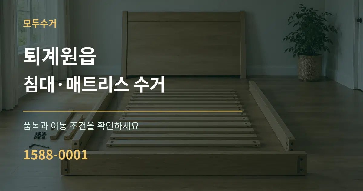 퇴계원읍 침대·매트리스 수거 작업 조건 안내 그래픽