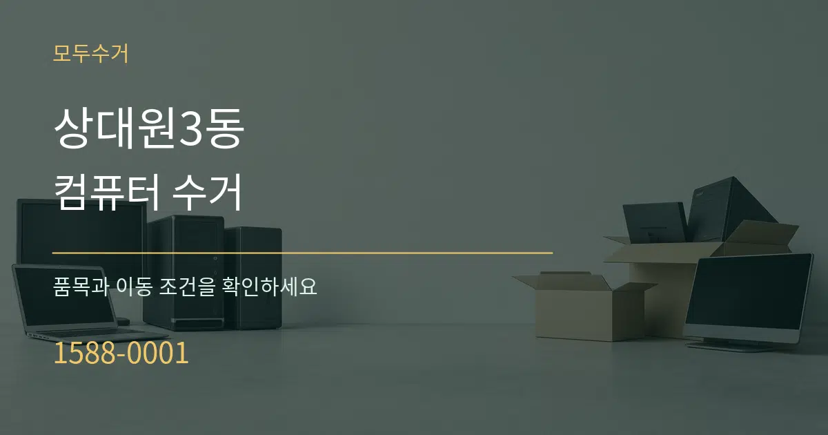 상대원3동 컴퓨터 수거 작업 조건 안내 그래픽