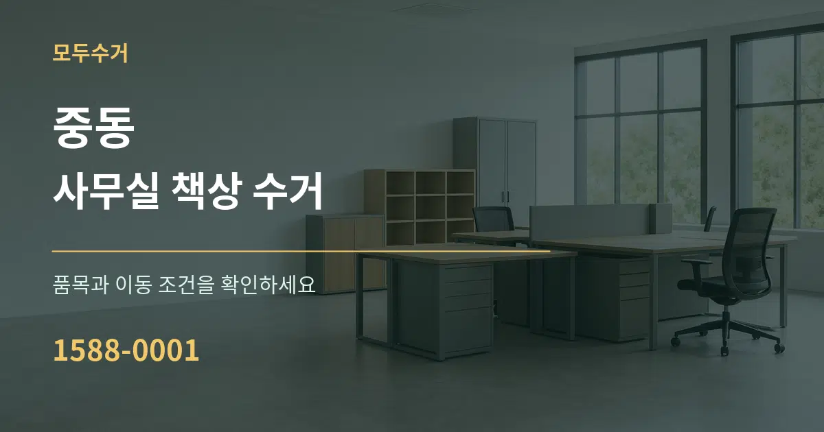 중동 사무실 책상 수거 서비스 이용 안내 그래픽