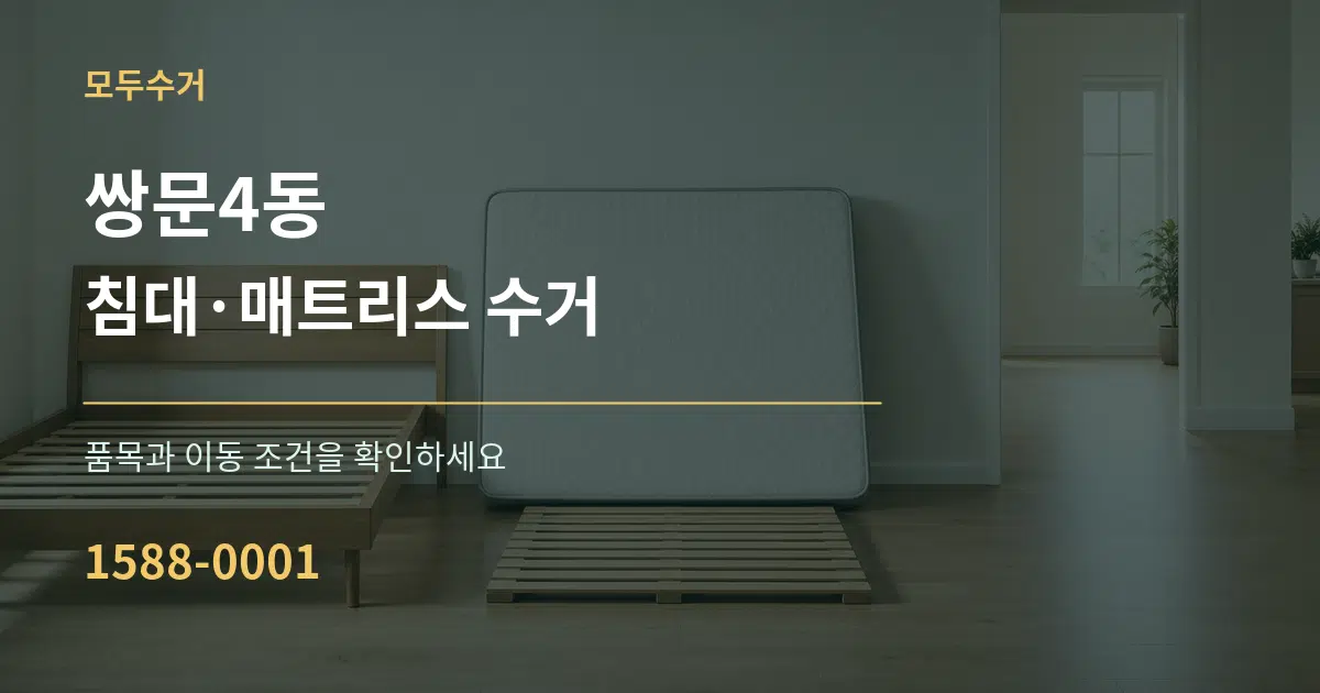 쌍문4동 침대·매트리스 수거 작업 조건 안내 그래픽