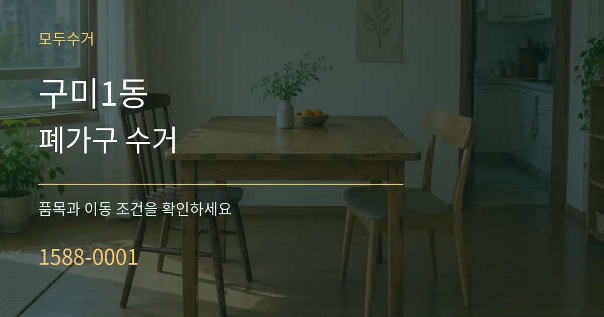 구미1동 폐가구 수거 서비스 이용 안내 그래픽