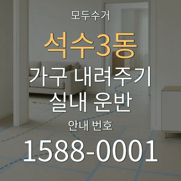석수3동 가구 내려주기·실내 운반 대표 안내 그래픽
