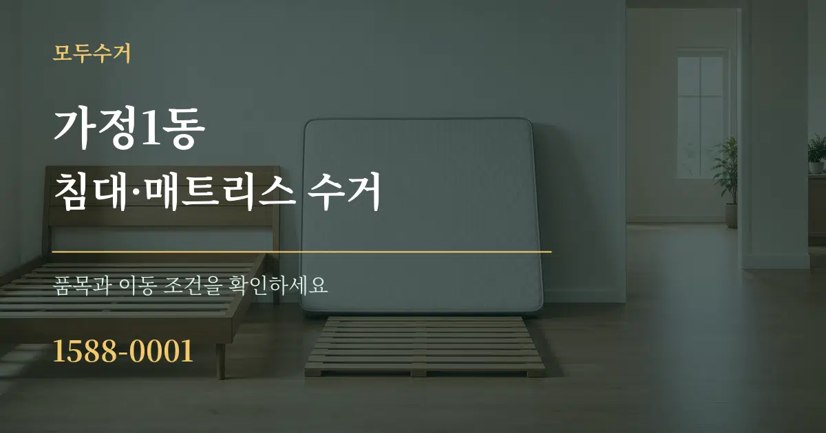 가정1동 침대·매트리스 수거 서비스 이용 안내 그래픽