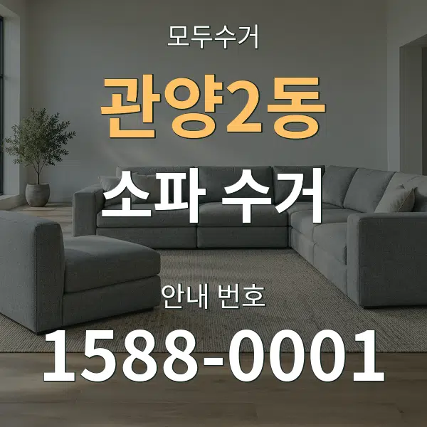 관양2동 소파 수거 대표 안내 그래픽