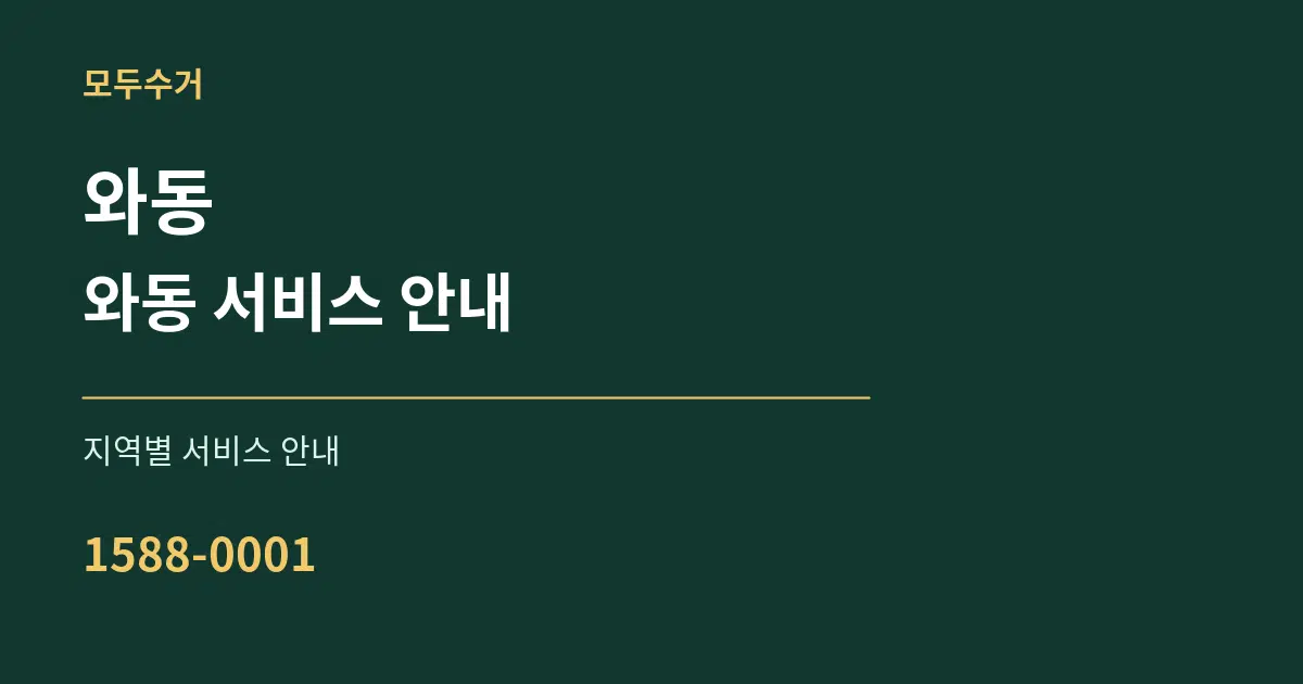와동 와동 서비스 안내 대표 안내 그래픽