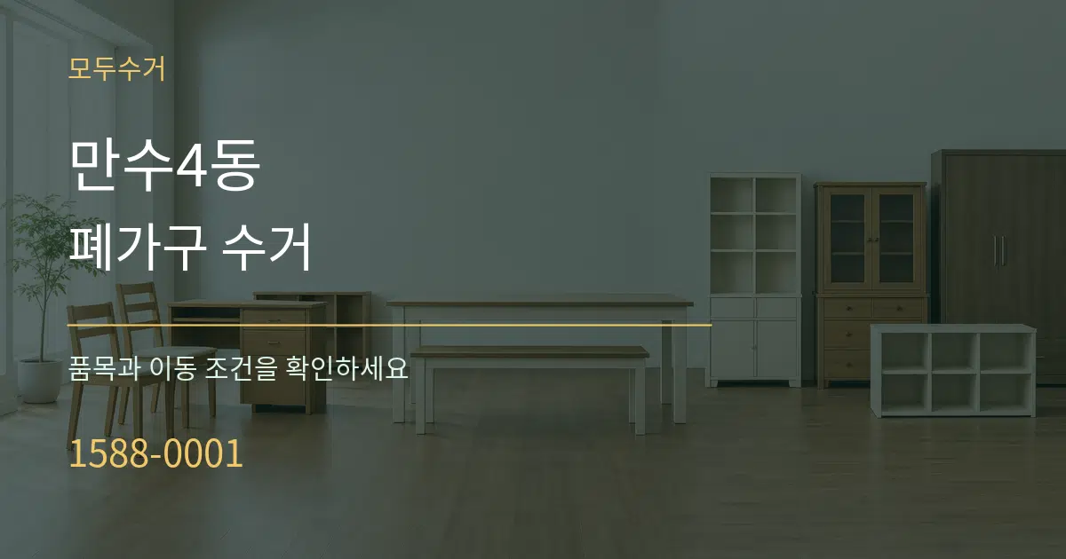 만수4동 폐가구 수거 서비스 이용 안내 그래픽