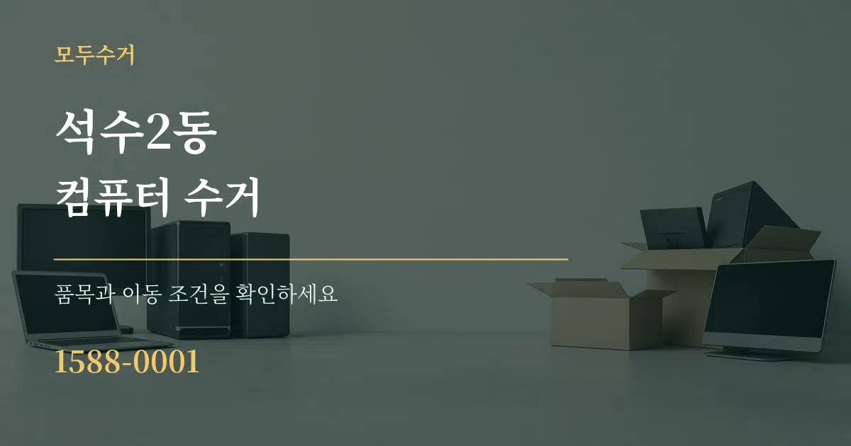 석수2동 컴퓨터 수거 작업 조건 안내 그래픽