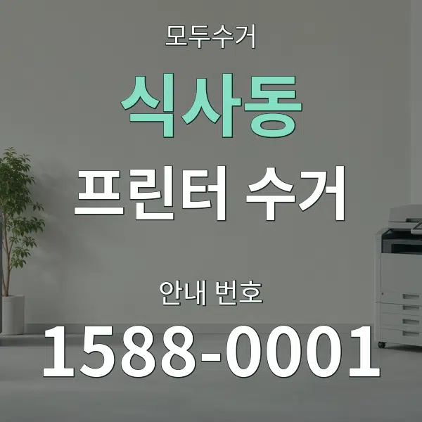 식사동 프린터 수거 대표 안내 그래픽