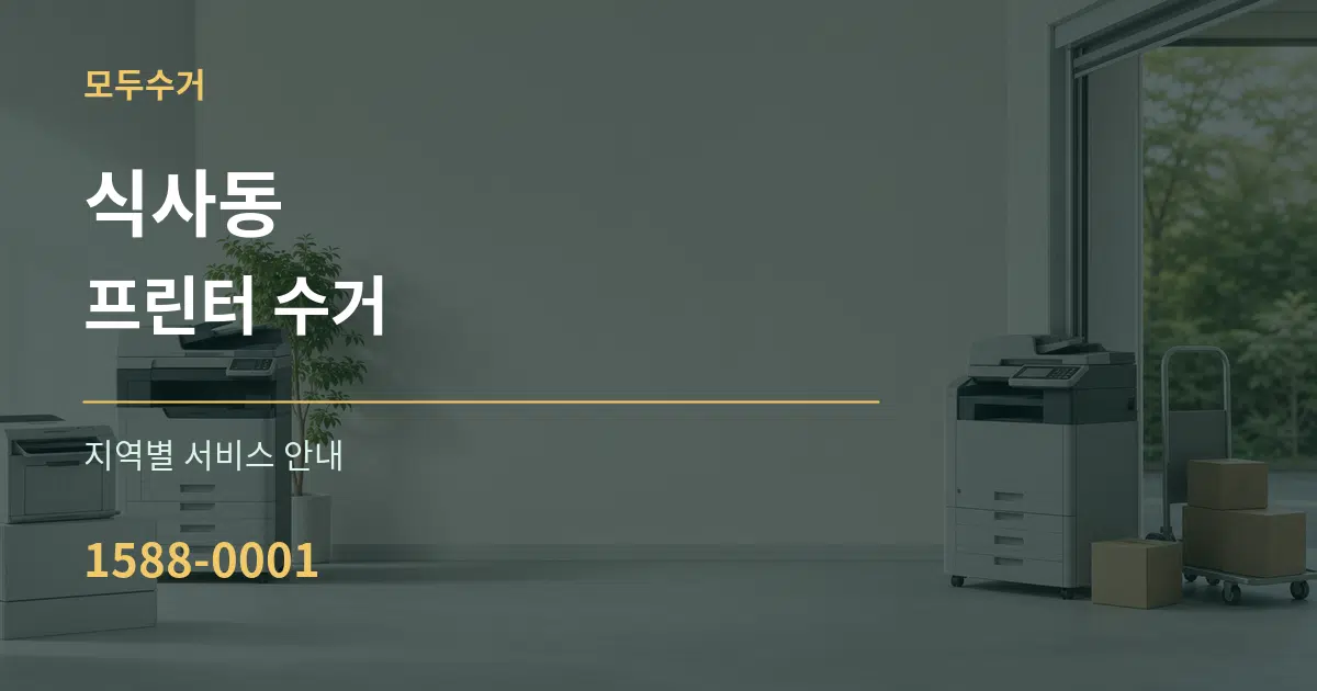 식사동 프린터 수거 대표 안내 그래픽