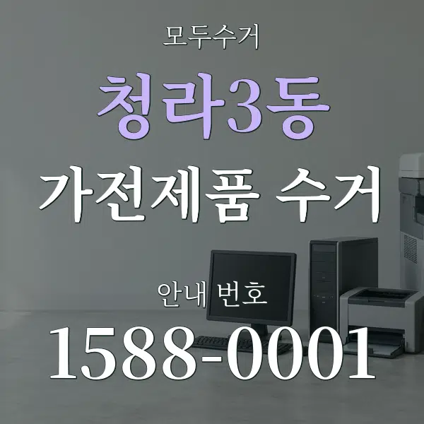 청라3동 가전제품 수거 대표 안내 그래픽