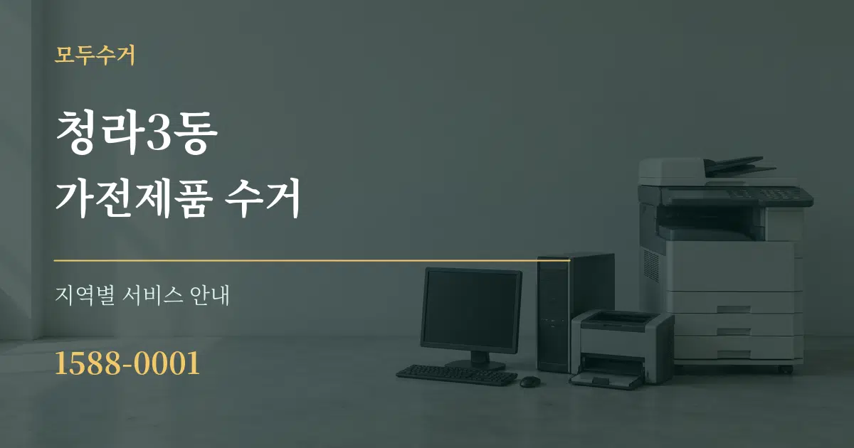 청라3동 가전제품 수거 대표 안내 그래픽