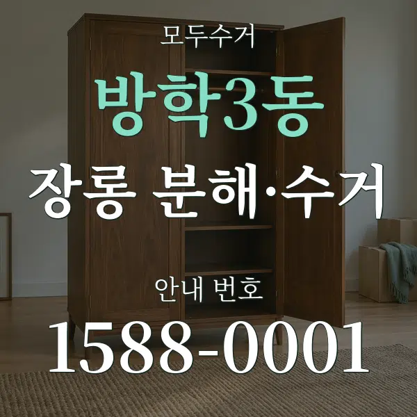 방학3동 장롱 분해·수거 대표 안내 그래픽