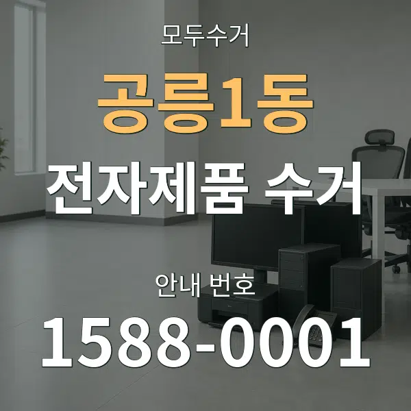공릉1동 전자제품 수거 대표 안내 그래픽
