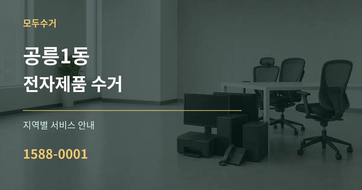 공릉1동 전자제품 수거 대표 안내 그래픽