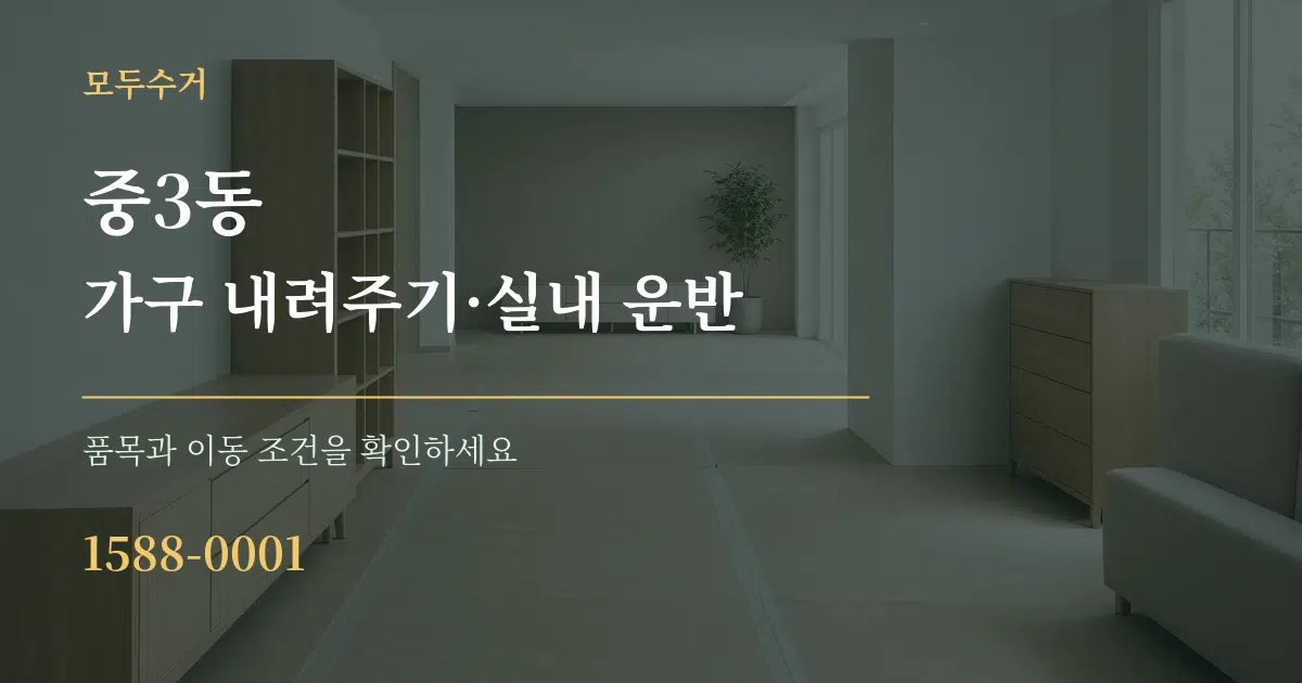 중3동 가구 내려주기·실내 운반 서비스 이용 안내 그래픽