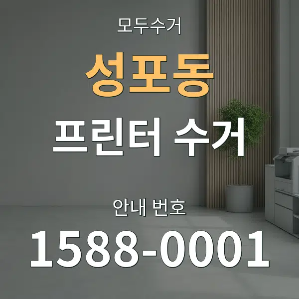 성포동 프린터 수거 대표 안내 그래픽
