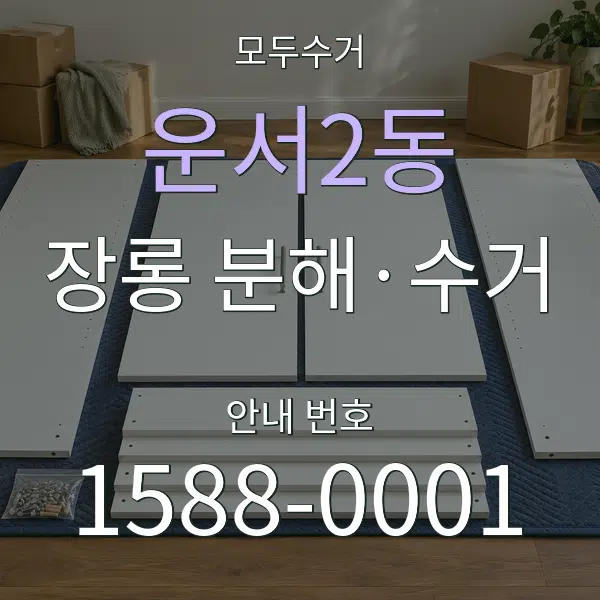 운서2동 장롱 분해·수거 대표 안내 그래픽