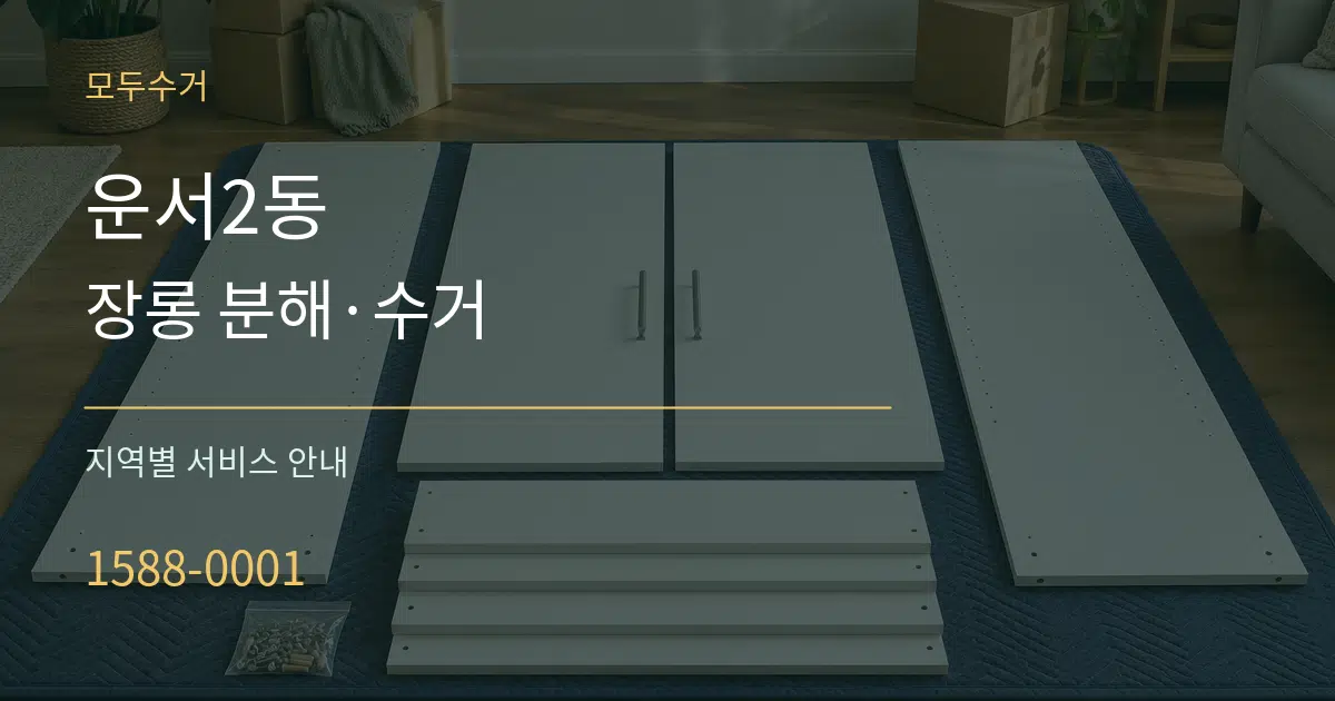 운서2동 장롱 분해·수거 대표 안내 그래픽