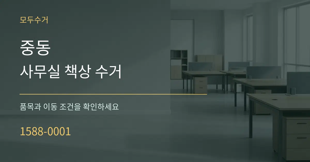 중동 사무실 책상 수거 작업 조건 안내 그래픽