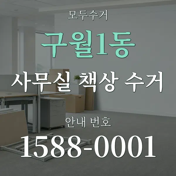 구월1동 사무실 책상 수거 대표 안내 그래픽